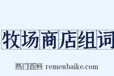 牧场商店组词是什么意思的图片